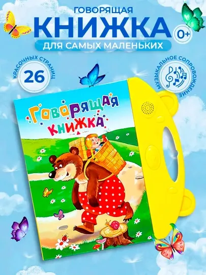 Русскоязычная и обучающая книга для детей, говорящая книжка - Звуковые книги (интерактивные)