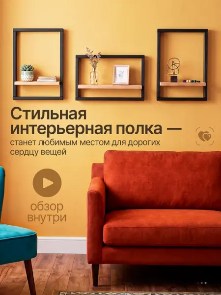 Твой Уют Полка Рамка настенная навесная декоративная 3 шт