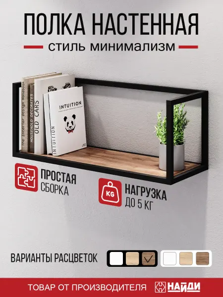 НАЙДИ Полка настенная навесная книжная и для цветов
