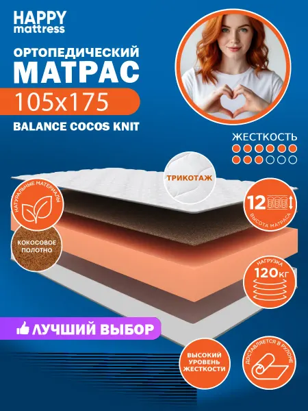 HAPPY MATTRESS Матрас ортопедический HAPPY BALANCE COCOS KNIT 105х175 см