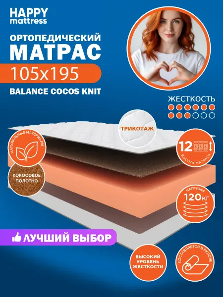 HAPPY MATTRESS Матрас ортопедический HAPPY BALANCE COCOS KNIT 105х195 см