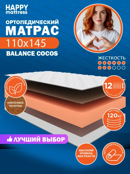 HAPPY MATTRESS Матрас ортопедический HAPPY BALANCE COCOS 110х145, жесткий