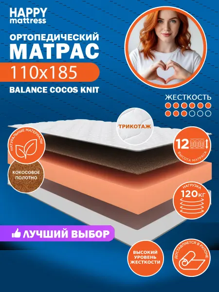 HAPPY MATTRESS Матрас ортопедический HAPPY BALANCE COCOS KNIT 110х185 см