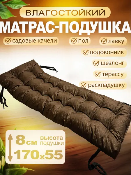 Кушетка37 Подушка на садовые качели, шезлонг и диван 170 на 55