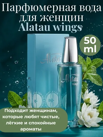Парфюмерная вода Alatau, Wings Alatau для женщин, 50 мл