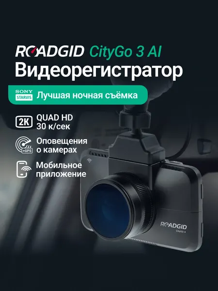 Видеорегистратор для автомобиля с оповещениями о камерах Roadgid CityGo 3 AI - лучшая ночная съемка, Wi-Fi и GPS