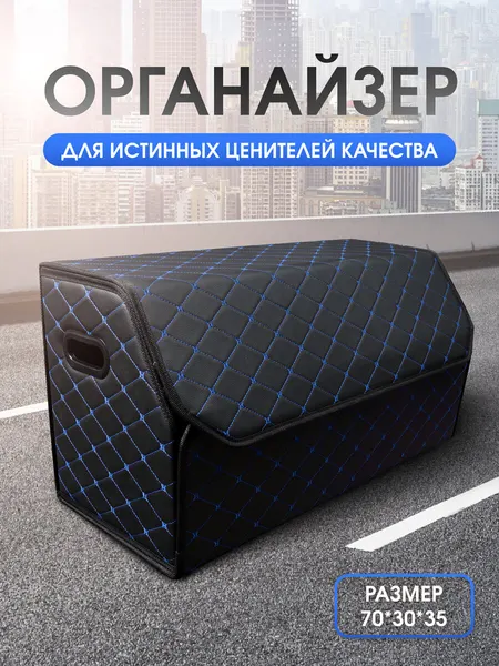 Органайзер в багажник для автомобиля 70*35*30/сумка в машину/Кофр в машину/саквояж в авто/ящик для хранения. Модель Бабочка