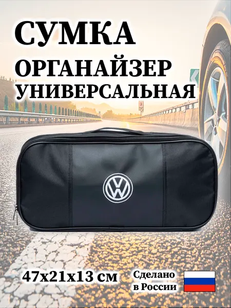 Сумка автомобильная для Volkswagen 47х21х13 см