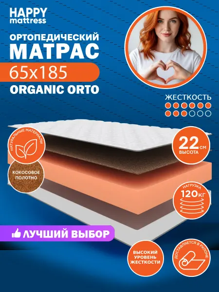 HAPPY MATTRESS Матрас ортопедический HAPPY ORGANIC ORTO 65х185 см, жесткий