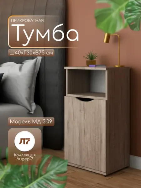Мебельный двор СЗ Тумба прикроватная с дверцей 75х40х30 см дуб сонома с нишей