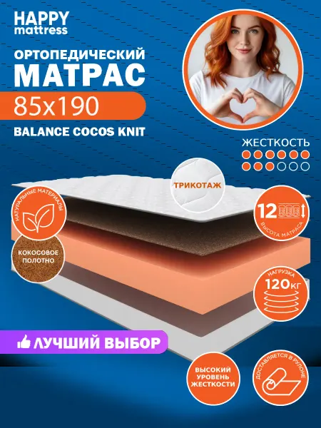 HAPPY MATTRESS Матрас ортопедический HAPPY BALANCE COCOS KNIT 85х190 см