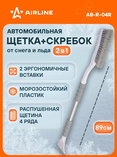 AIRLINE Щетка автомобильная для снега + скребок, эргономичная ручка 89 см (распушённая щетина) AB-R-04R
