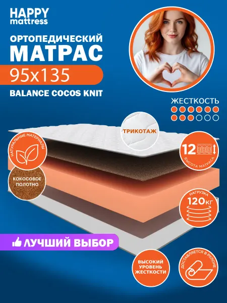 HAPPY MATTRESS Матрас ортопедический HAPPY BALANCE COCOS KNIT 95х135 см