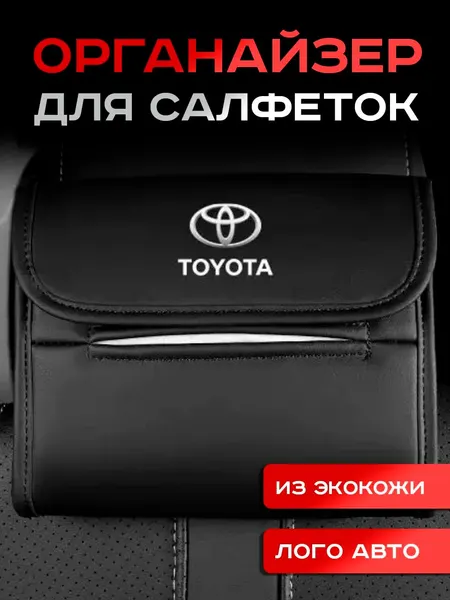 Toyota / Органайзер в Авто / Салфетница