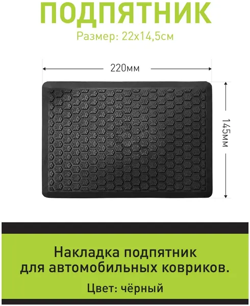 Подпятник автомобильный для защиты коврика ЭВА и ПВХ от потёртостей, черный