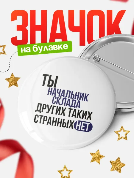 КлассныеШтучки Круглый значок Ты начальник склада, других таких нет