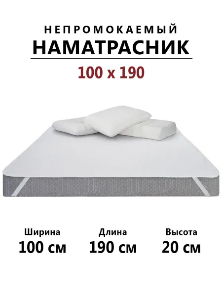Бердников Е.Г. Наматрасник 100х190 непромокаемый с резинками по углам