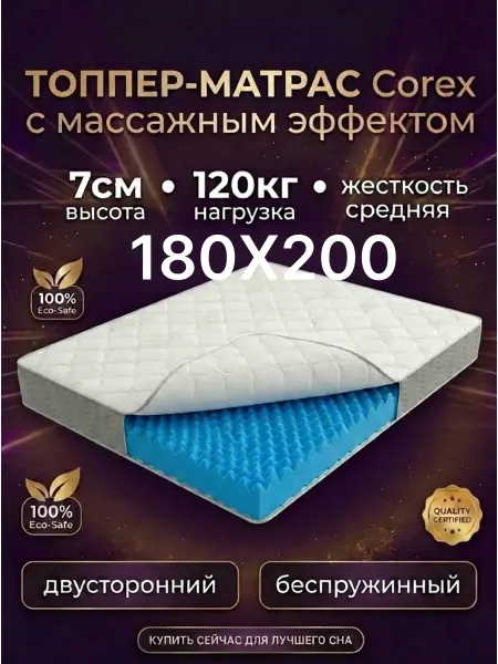 Матрас-топпер 180х200 на резинке ортопедический Corex