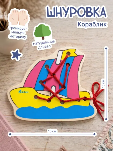 Alatoys Шнуровка для детей деревянная развивающая игрушка Монтессори