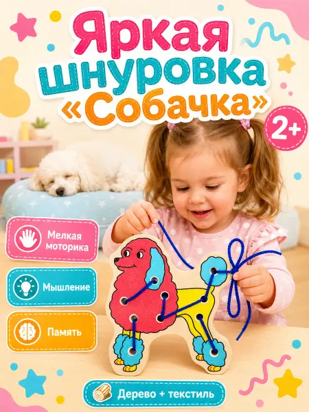 Alatoys Шнуровка деревянная развивающая для малышей Собачка