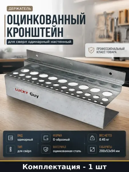 Оцинкованный кронштейн для сверл одинарный настенный