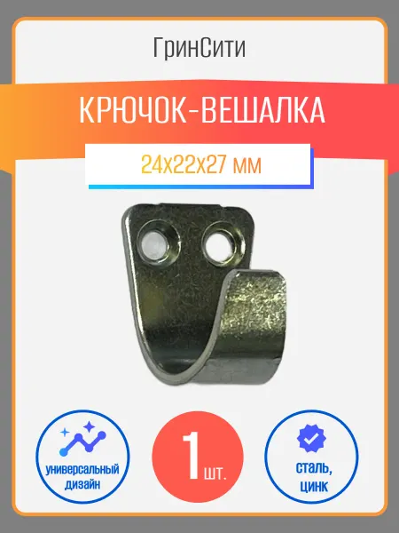 ГринСити Крючок-вешалка оцинкованный, 1 шт