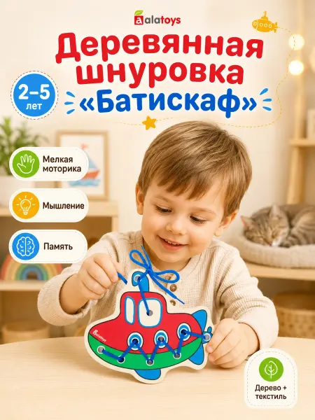 Alatoys Развивающая деревянная игрушка-шнуровка для детей "Батискаф"