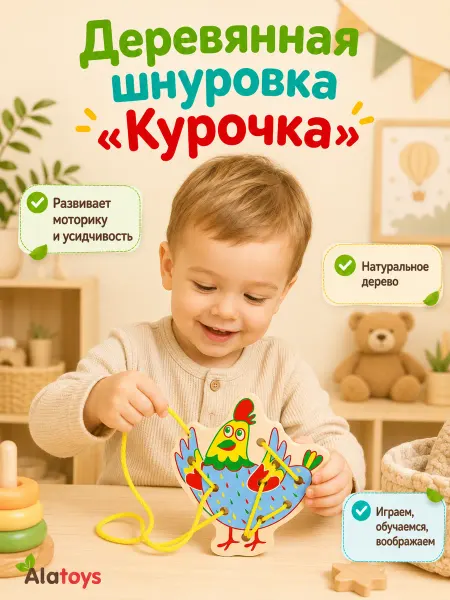Alatoys Развивающая деревянная игрушка-шнуровка для детей "Курочка"