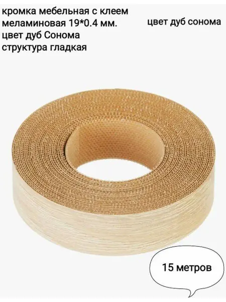 Chinchillahouse Кромка с клеем 19*0,4мм. меламин . мебельная