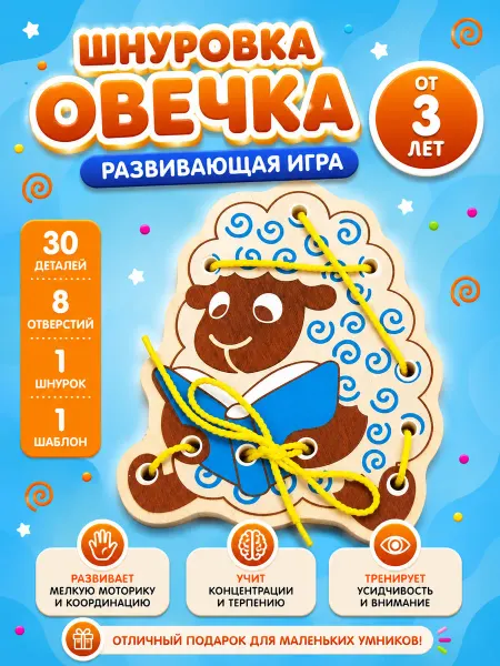 Alatoys Развивающая деревянная игрушка-шнуровка для детей "Овечка"