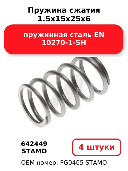 STAMO Пружина сжатия 1.5x15x25x6 642449