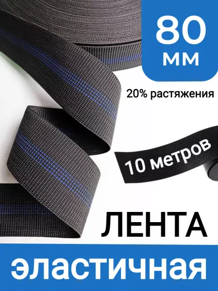 Верново Лента мебельная эластичная 80мм, 10 метров