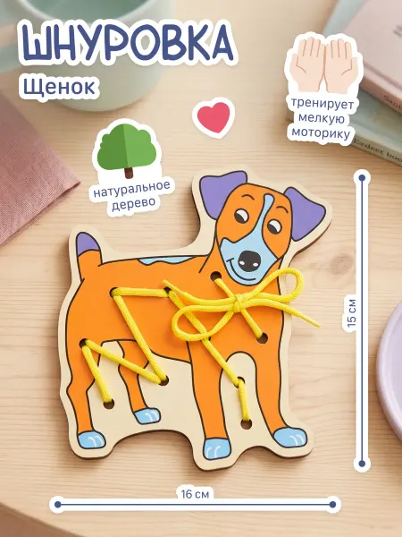 Alatoys Развивающая деревянная игрушка-шнуровка для детей "Щенок"