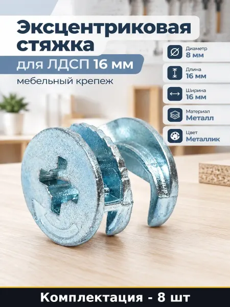 Эксцентриковая стяжка для ЛДСП 16 мм мебельный крепеж