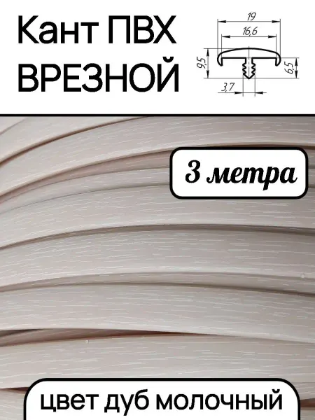 Верново Мебельная кромка ПВХ кант врезной 16мм, дуб молочный 3м