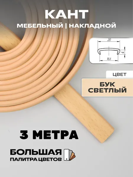 МОЙ ЧЕРДАК кромка мебельная (3метра), кант накладной 16мм,бук светлый