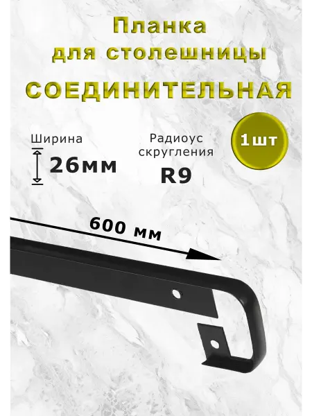 WOWDOM Планка столешницы соединительная 600мм R9, 26мм, черный 2шт