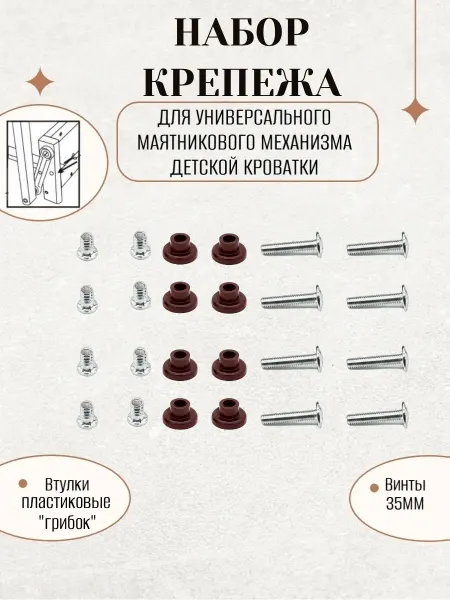 Bebego Крепеж для универсального маятника детской кроватки