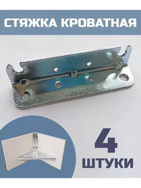 Верново Уголок стяжки кроватной, 4 шт