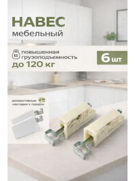 Навес мебельный с белыми накладками 6 шт