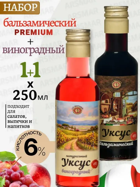 СП Мирный Бальзамический уксус для салатов PREMIUM+Виноградный 2*250