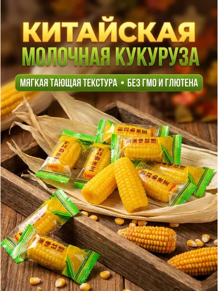 Мир по-Китайски Кукурузные конфеты мармеладные
