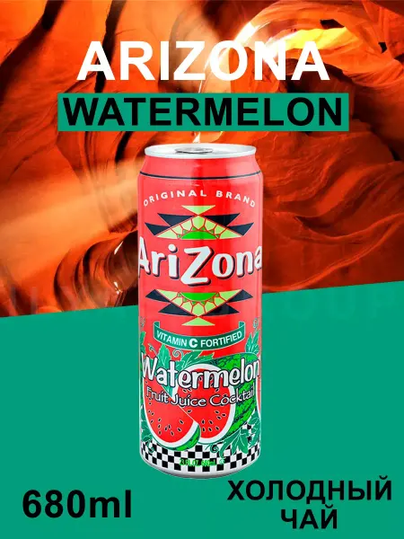 ARIZONA Холодный чай Watermelon 0,68л. 24шт