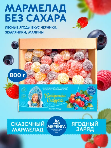 Меренга Мармелад без сахара "Снегурочка" Лесные ягоды 0,8 кг