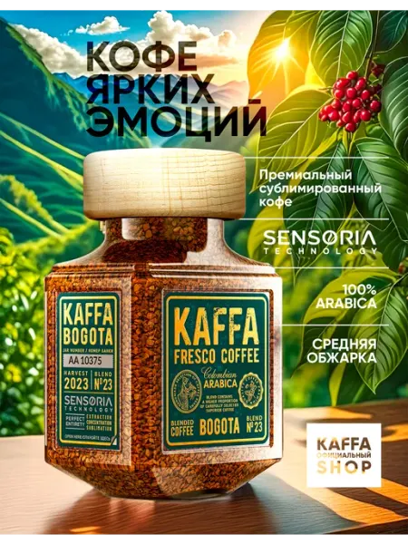 Kaffa Fresco Кофе растворимый сублимированный KAFFA BOGOTA, 100 г