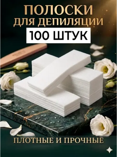 Полоски для депиляции и шугаринга воском, сахаром 10 шт, 25 шт, 50 шт, 100шт, 200 шт