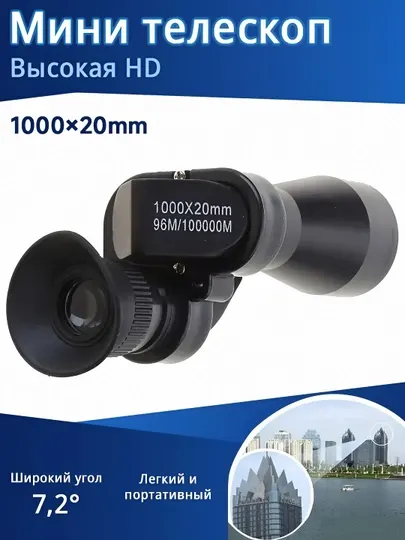 Мини телескоп монокуляр 1000x20 HD карманная подзорная труба для туризма и охоты - Оптика для охоты и стрельбы