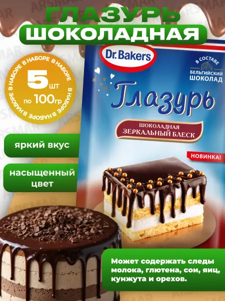 Dr.Bakers Шоколадная глазурь кондитерская для пряников 5шт по 100г