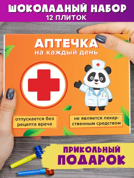 Шпротов.Нет Набор 12 плиток молочного шоколада "Шоколадная Аптечка"