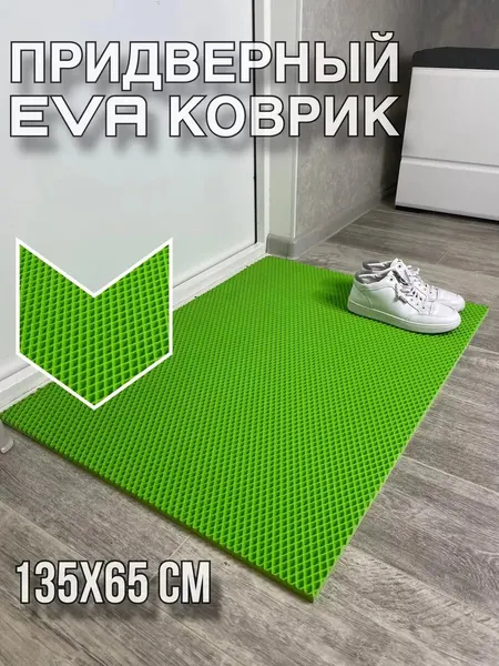 Придверный eva коврик в прихожую 135х65 см комнатный